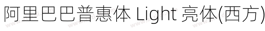 阿里巴巴普惠体 Light 亮体(西方)字体转换